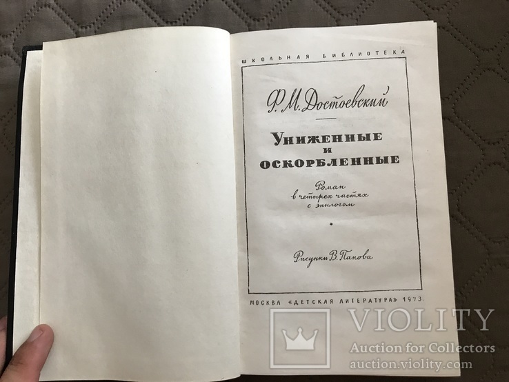 Достоевский униженные и оскорбленные, фото №3