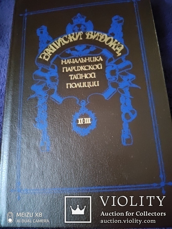 2 тома Записки начальника тайной полиции Парижа Видока, фото №4