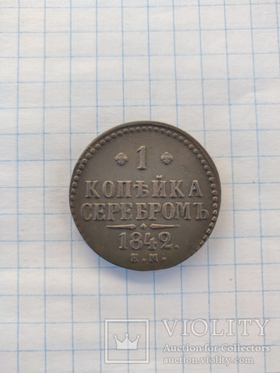 1 копейка серебром 1842, фото №3