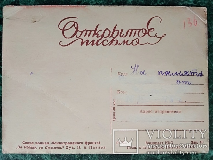 Слава воинам Ленинградского фронта."За Родину, за Сталина". Худ.Н.А.Павлов.1944г., фото №3