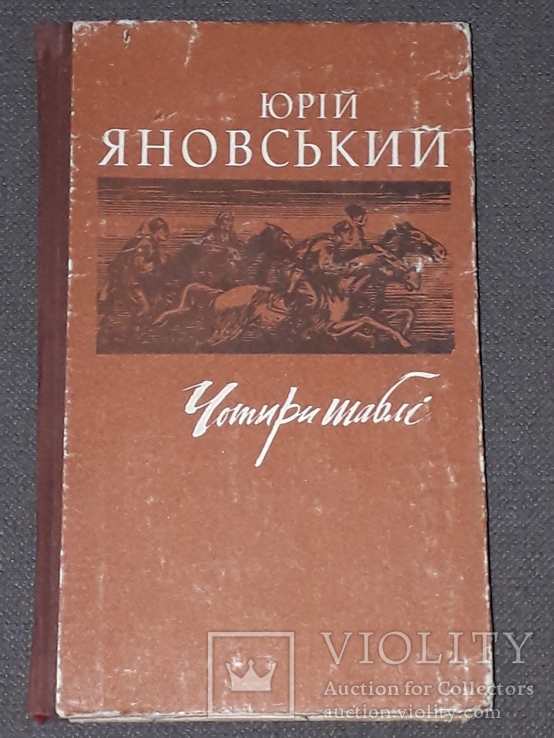 Юрій Яновський - Чотири шаблі 1990 рік, фото №2