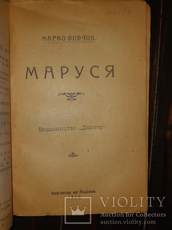 1919 Марко Вовчок - Маруся Кам'янець-Подiльськ, фото №2