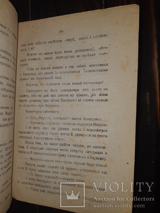 1919 Марко Вовчок - Маруся Кам'янець-Подiльськ, фото №9