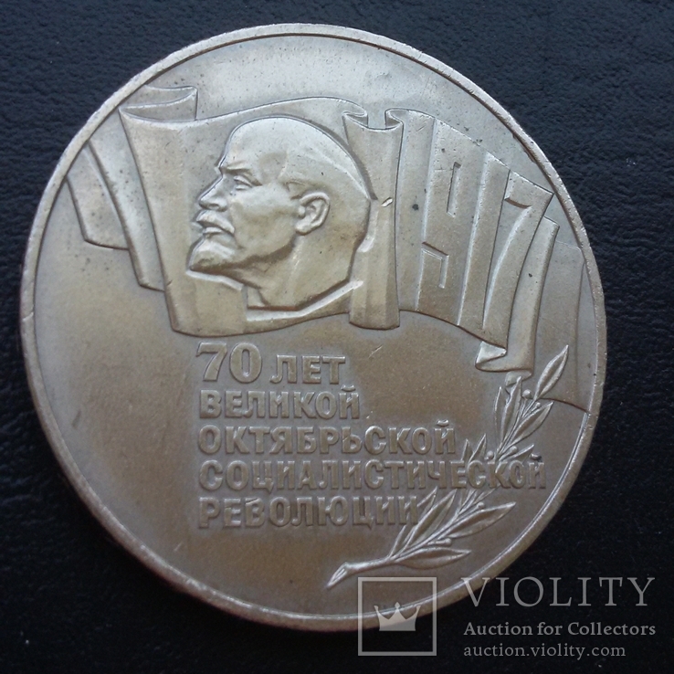 5 рублей 1987 год,70лет  Октябрьской  Революции