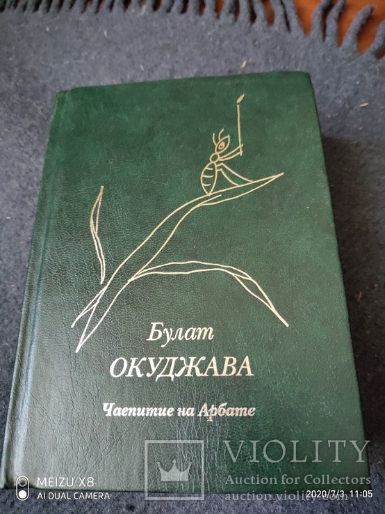  Булат Окуджава  Чаепитие на Арбате, фото №2