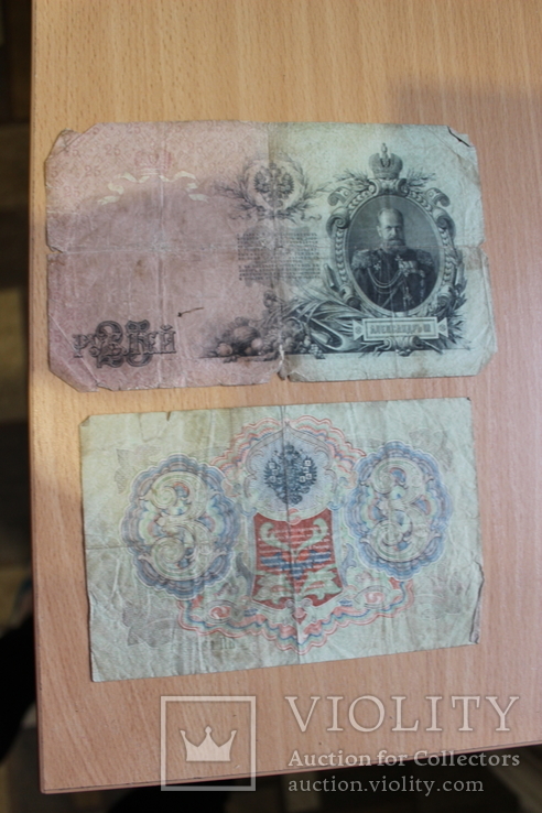 Три рубля 1905 года и 25 рублей 1909 года