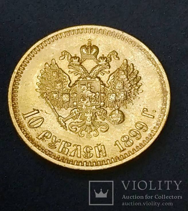 10 рублей 1899 года (АГ), фото №3