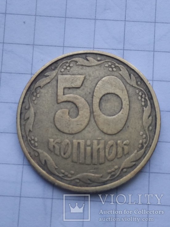 50 коп. 1992 год. (оливки)