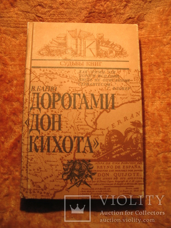 Дорогами Дон Кихота 1987г, фото №2