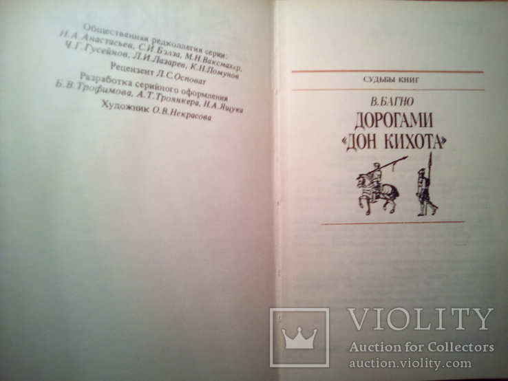 Дорогами Дон Кихота 1987г, фото №4