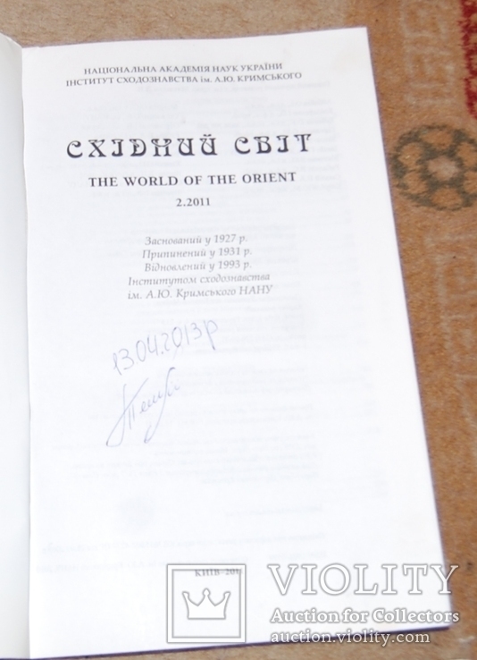 "Схидний світ" 2 и 3 № за 2011 год, тираж 300 екз., фото №3