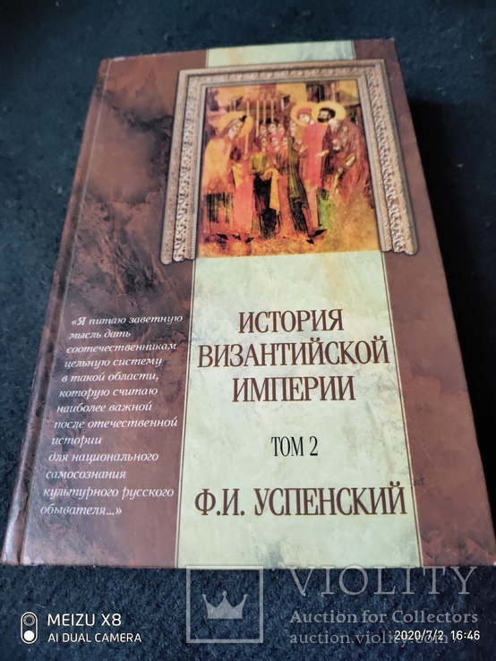 Ф.Успенский История Византийской империи т2, фото №3