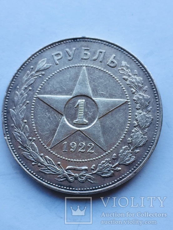 Рубль 1922 г.