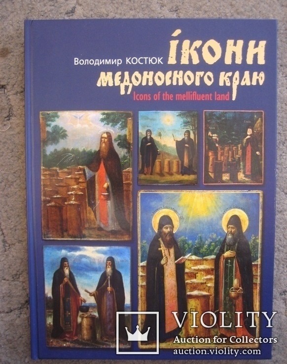 Каталог ікон покровителів пасічників Св.Зосима і Св.Саватія
