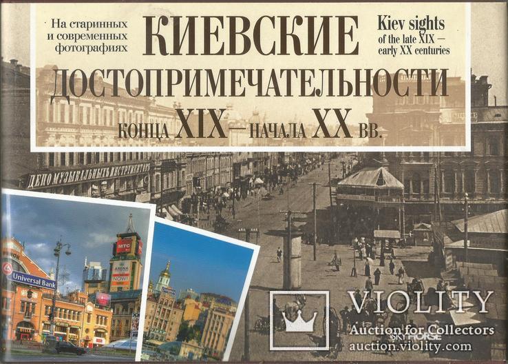 Фотоальбом Киевские достопримечательности На старых и новых фотографиях Тираж 1500