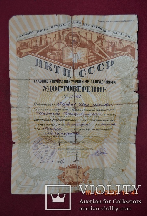Удостоверение НКТП СССР " Модельщика ". 1937 год