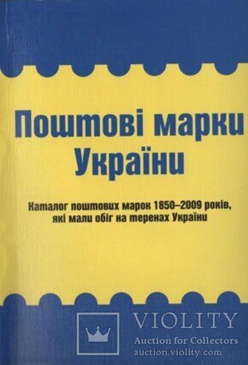 Поштові марки України: Каталог поштових марок 1850–2009 років, які мали обіг на Українї