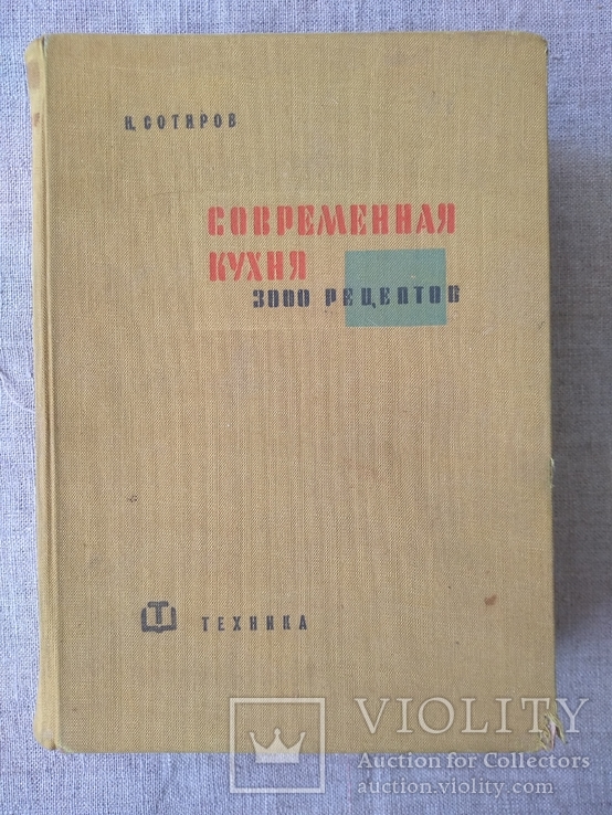 Современная кухня. 300 рецептов. Изд. Болгария, фото №2