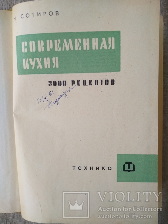 Современная кухня. 300 рецептов. Изд. Болгария, фото №3