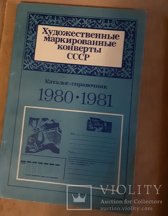 Каталог художественные маркированные конверты СССР
