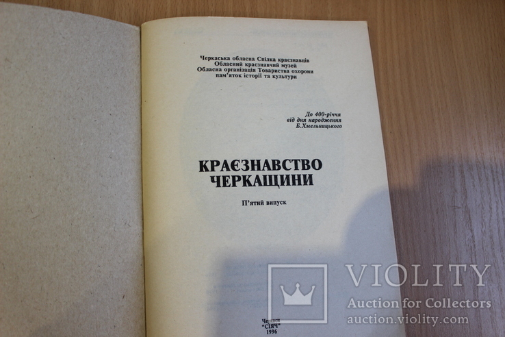 Краєвзнавство Черкащини1996 рік, фото №3