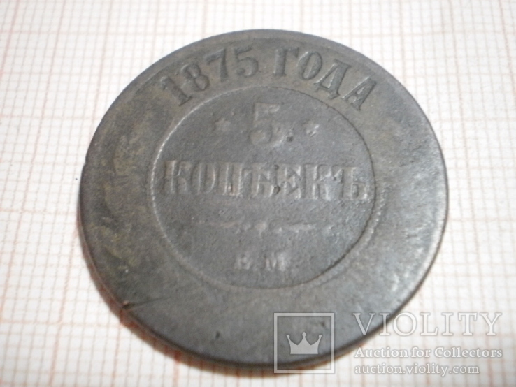 5 копеек 1875г., фото №2