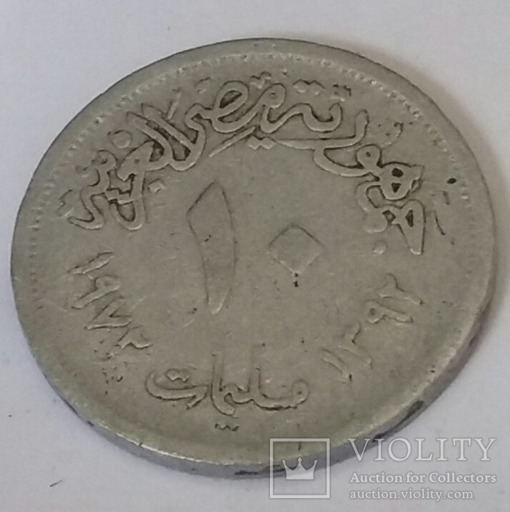Єгипет 10 мілімів, 1972, фото №2