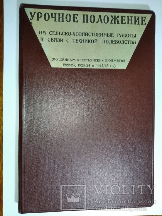 Издание Москва 1927 г. Урочное положение с/х работ