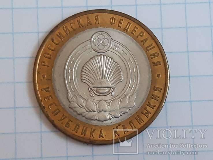 10 рублей 2009. Республика Калмыкия, фото №6