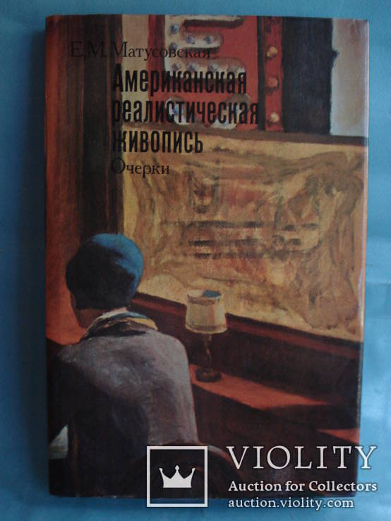 "Американская реалистическая живопись".  Е.М.Матусовская.