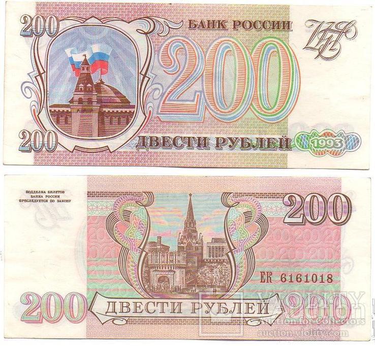 Russia Россия - 200 Rubles 1993 Pick 255 серия ПС