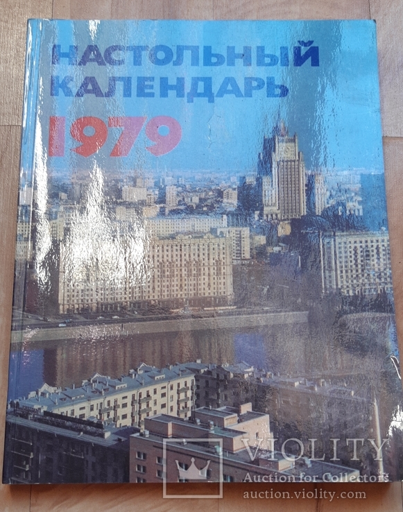 Настольный календарь  1979 год