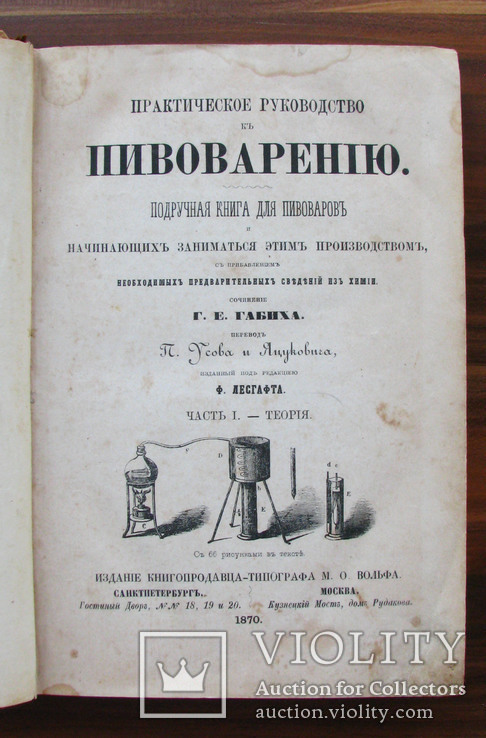 Пиво. Пивоварение сочинение Г. Е. Габиха 1870 г., фото №2