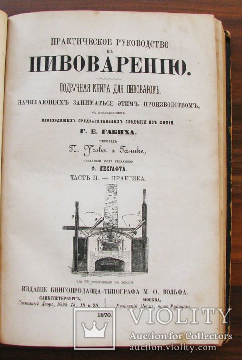 Пиво. Пивоварение сочинение Г. Е. Габиха 1870 г., фото №3