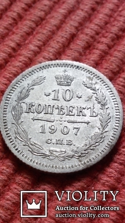 10 копеек 1907 года.  ( VF).
