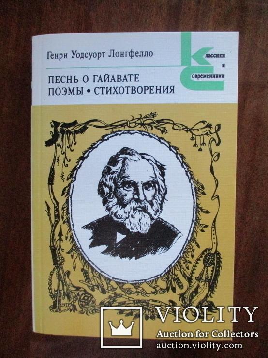 Сочинение по теме Генри Лонгфелло. Песнь о Гайавате