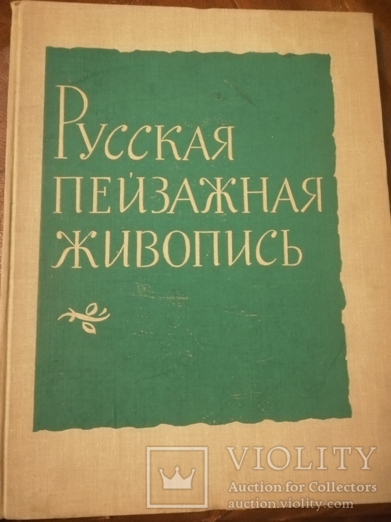 "Русская пейзажная живопись". 1962г., фото №2