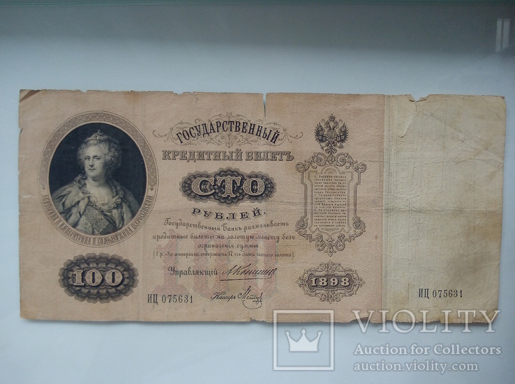 100 рублей 1898 года., фото №2