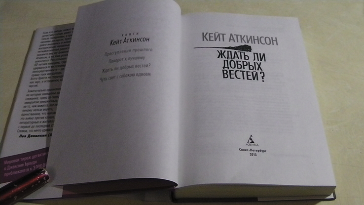 Кейт Аткинсон. Ждать ли добрых вестей?, numer zdjęcia 4