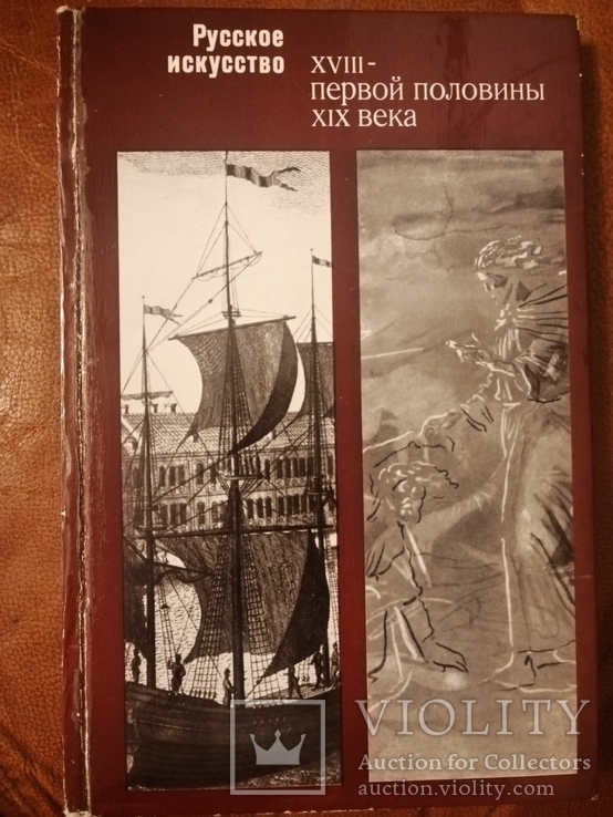 "Русское искусство 18 -первой половины 19 века"., фото №2