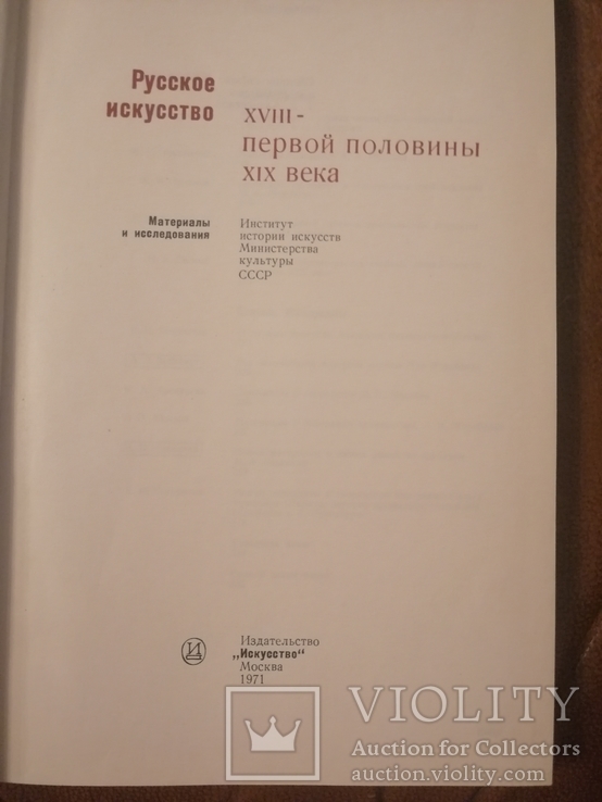 "Русское искусство 18 -первой половины 19 века"., фото №3