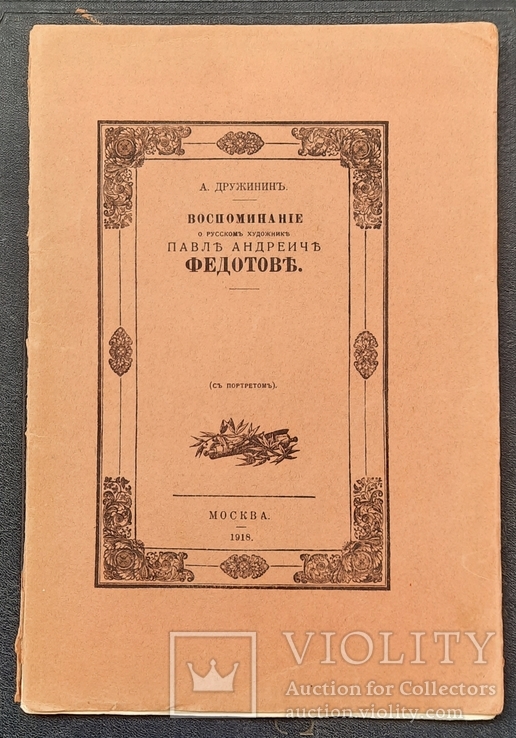 Дружинін А. Спогада про російського художника Павла Андрійовича Федотова. 1918., фото №2