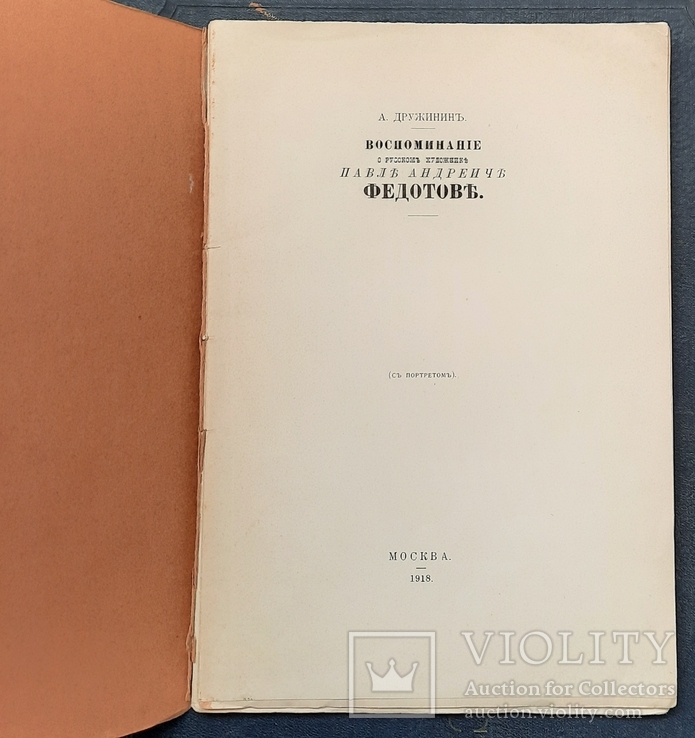 Дружинін А. Спогада про російського художника Павла Андрійовича Федотова. 1918., фото №3