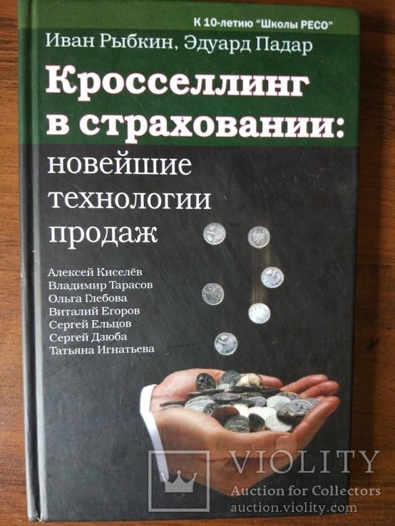 Иван Рыбкин, Эдуард Падар. Кросселлинг в страховании