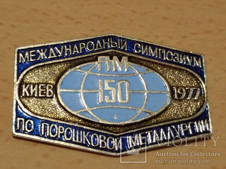 Международний симпозиум по порошковой металургии. Киев 1977г