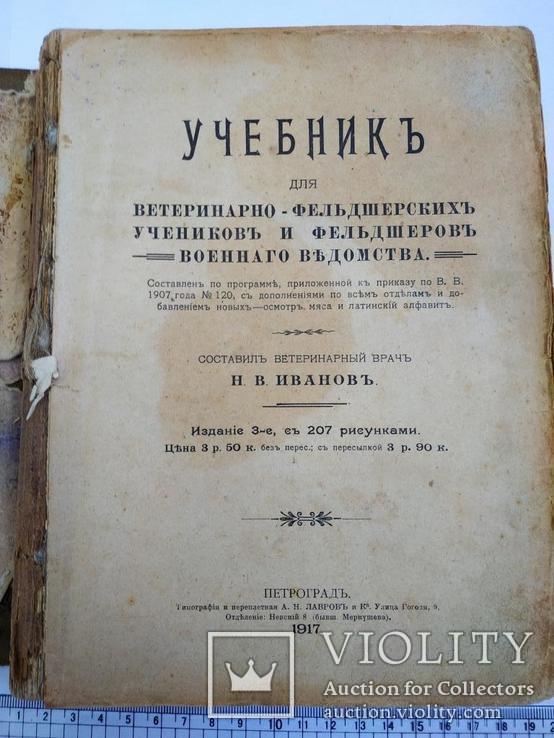 Учебник для ветеринаров и фельдшеров 1917 год .