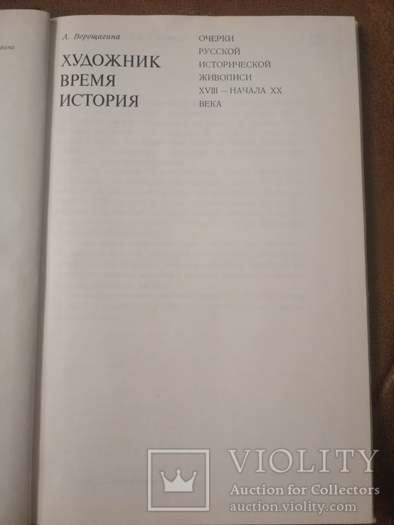 "Художник.Время.История. Очерки русской исторической живописи 18 - начала 20 века.", фото №3