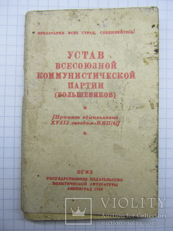 Карманный Устав всесоюзной компартии большевиков. 1945г., фото №2