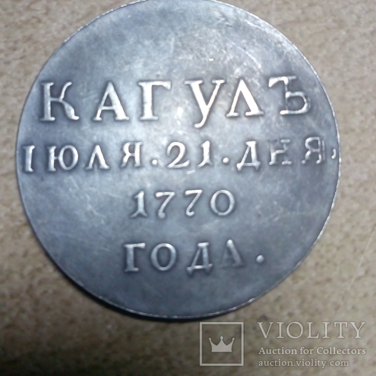 Медаль "Кагул" копія, фото №2