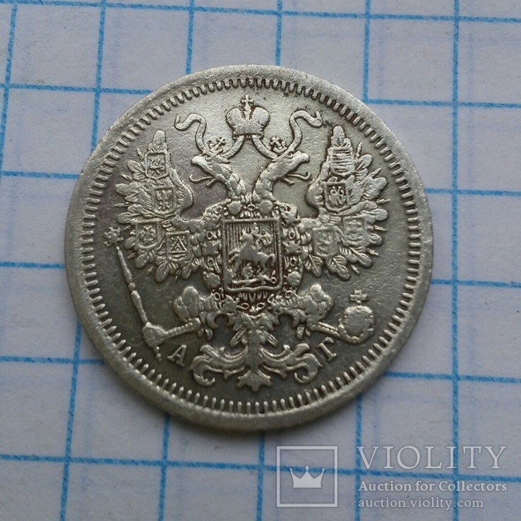 15 копеек 1899, фото №2